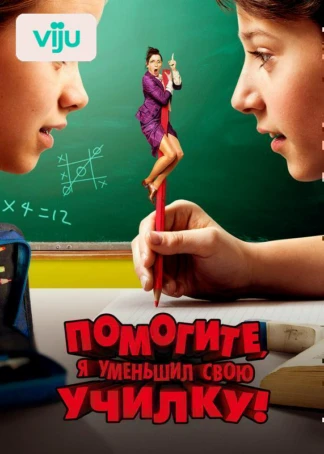 Помогите, я уменьшил свою училку!