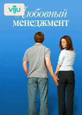 Любовный менеджмент