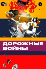 Дорожные войны