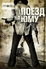 Поезд на Юму