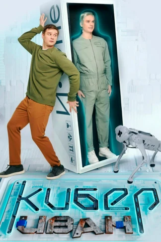 Кибер Иван
