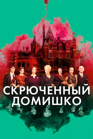 Скрюченный домишко