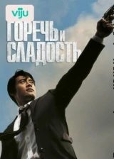 Горечь и сладость