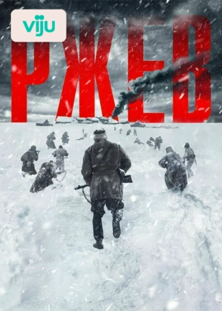 Ржев