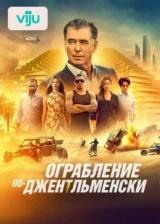 Ограбление по-джентльменски