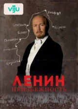 Ленин. Неизбежность