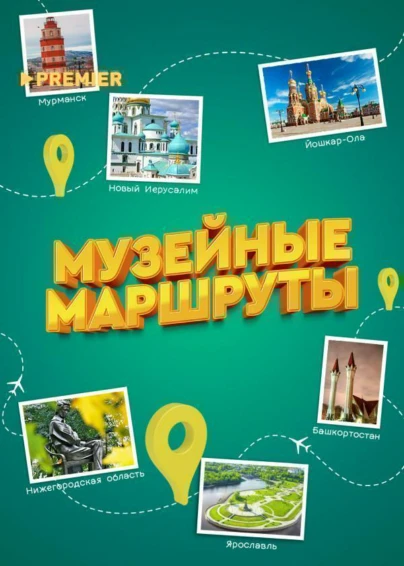 Музейные маршруты