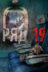 Ряд 19