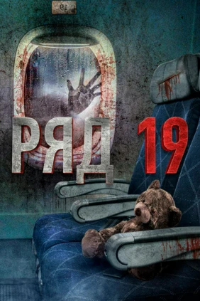 Ряд 19