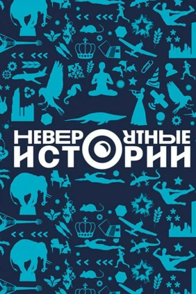 Невероятные истории