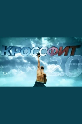 Кроссфит 2.0