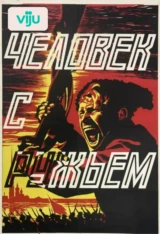 Человек с ружьем