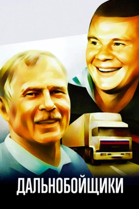 Дальнобойщики