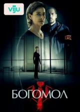 Богомол