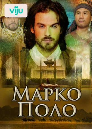 Марко Поло