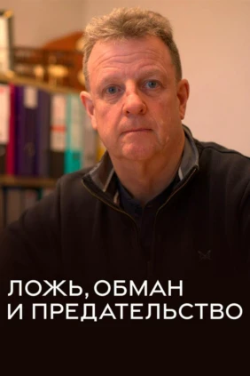 Ложь, обман и предательство