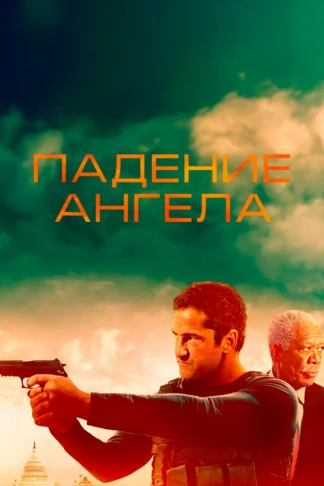 Падение ангела