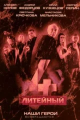 Литейный, 4
