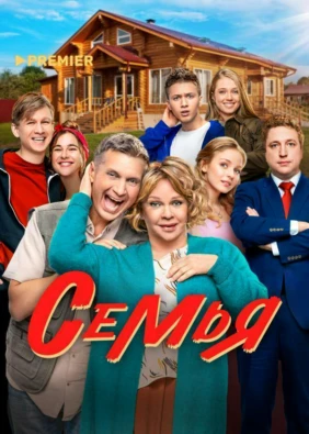 Семья