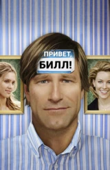Привет, Билл!