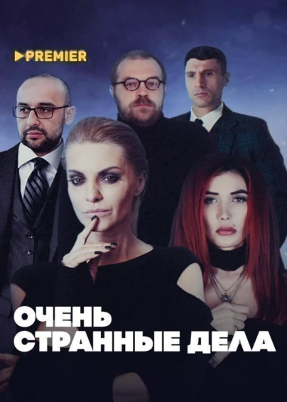 Очень странные дела