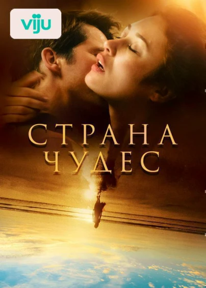 Страна чудес
