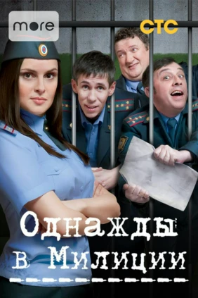 Однажды в милиции
