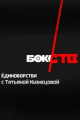 Единоборства с Татьяной Кузнецовой