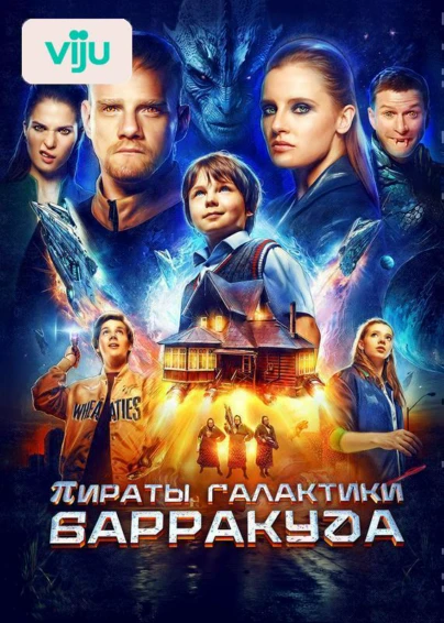 Пираты галактики Барракуда