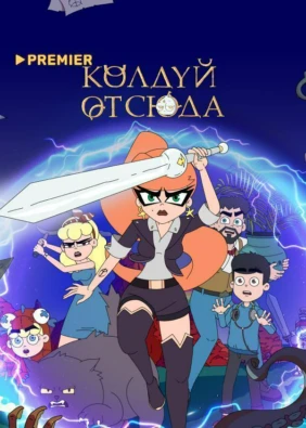 Колдуй отсюда