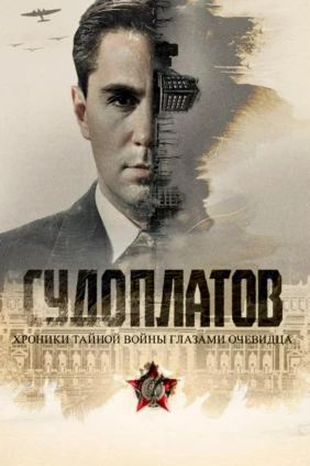 Судоплатов. Хроники тайной войны глазами очевидца