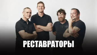 Реставраторы