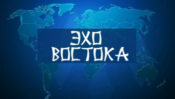 Эхо Востока