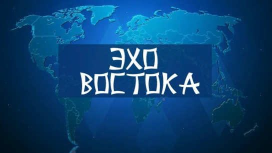 Эхо Востока