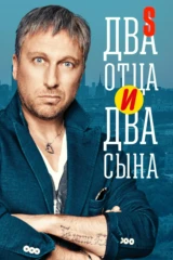 Два отца и два сына