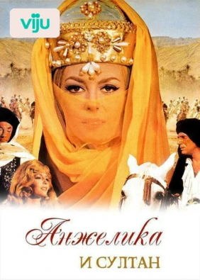 Анжелика и султан