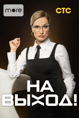 На выход!