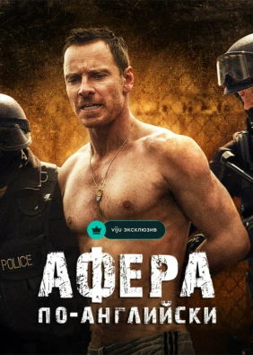 Афера по-английски