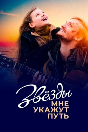 Звёзды мне укажут путь