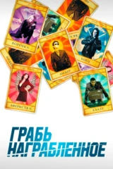 Грабь награбленное