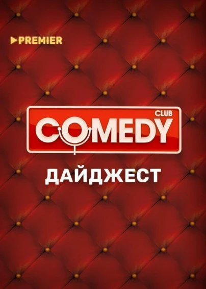 Comedy Club. Дайджест