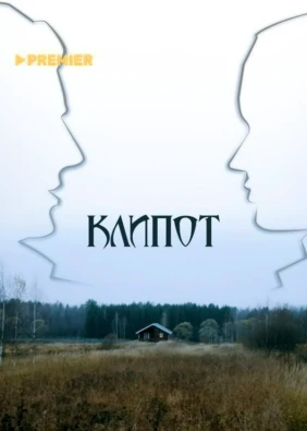 Клипот
