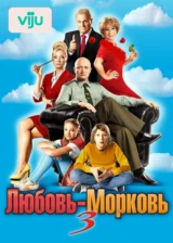 Любовь-морковь 3
