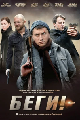 Беги!