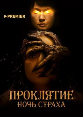 Проклятие. Ночь страха