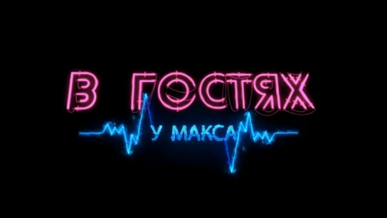 В гостях у Макса