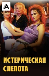 Истерическая слепота