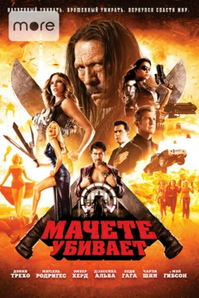 Мачете убивает