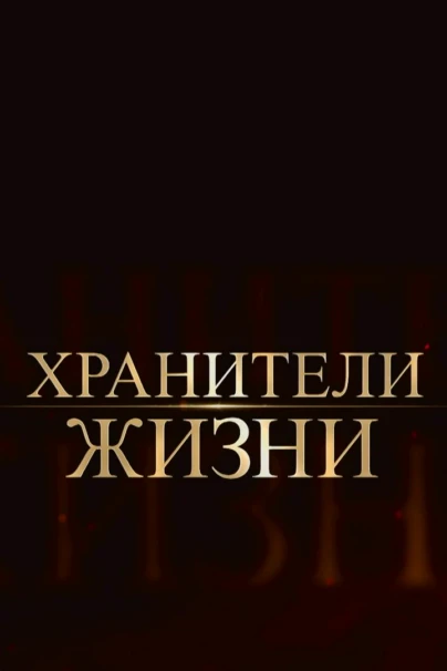 Хранители жизни