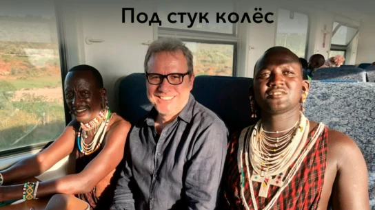 Под стук колёс